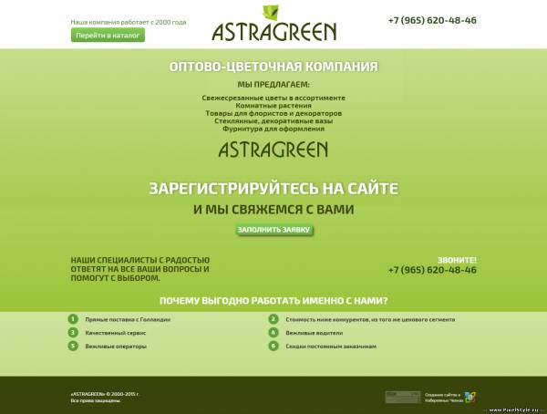 Оптово-цветочная компания «Astragreen»