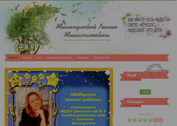 Персональный сайт воспитателя детского сада Минигуловой Лилии Минасхатовны