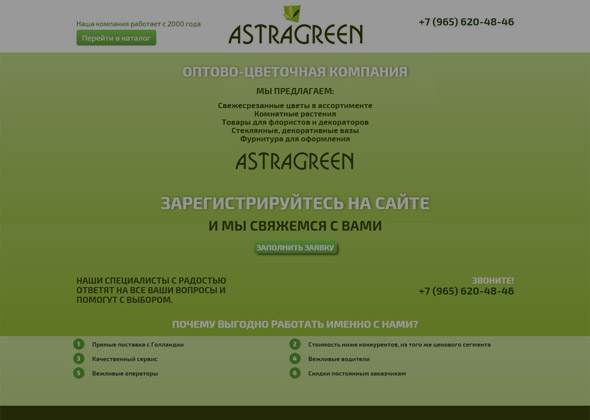 Оптово-цветочная компания «Astragreen»