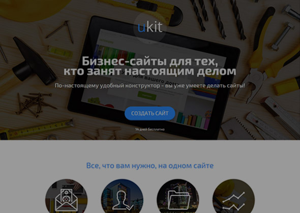 uKit - Конструктор сайтов для бизнеса