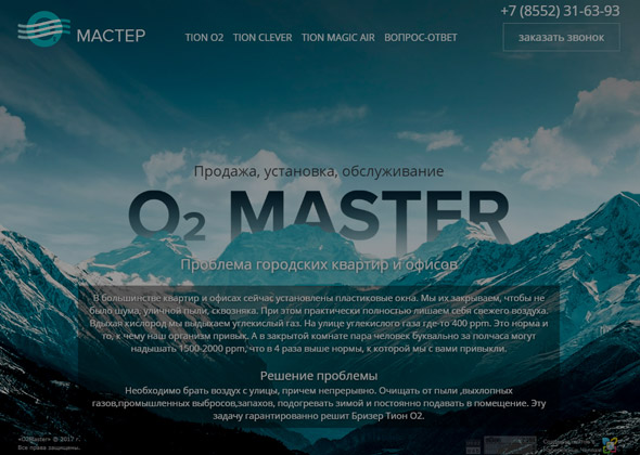 «O2Master» - ТИОН, бризер, приточная вентиляция и очистка воздуха