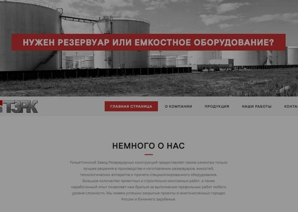 «Тольяттинский завод резервуарных конструкций»
