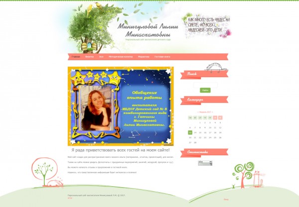 Персональный сайт воспитателя детского сада Минигуловой Лилии Минасхатовны